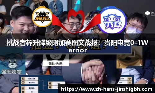 挑战者杯升降级附加赛图文战报：贵阳电竞0-1Warrior