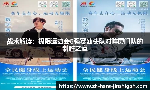 战术解读：极限运动会8强赛汕头队对阵厦门队的制胜之道