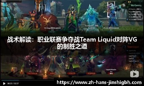 战术解读：职业联赛争夺战Team Liquid对阵VG的制胜之道