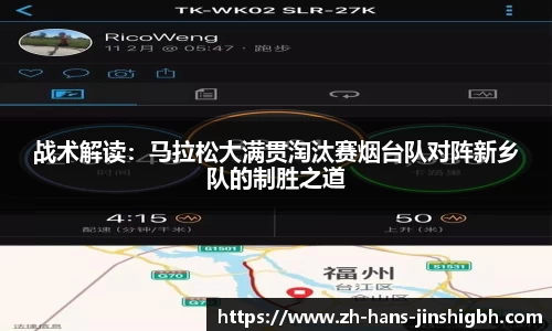 战术解读：马拉松大满贯淘汰赛烟台队对阵新乡队的制胜之道