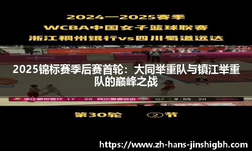 2025锦标赛季后赛首轮：大同举重队与镇江举重队的巅峰之战