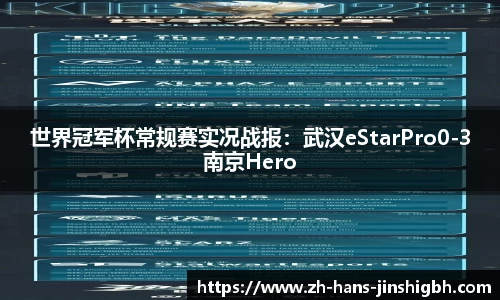 世界冠军杯常规赛实况战报：武汉eStarPro0-3南京Hero